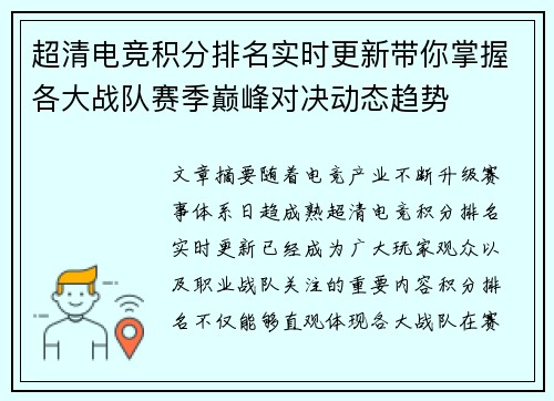 超清电竞积分排名实时更新带你掌握各大战队赛季巅峰对决动态趋势
