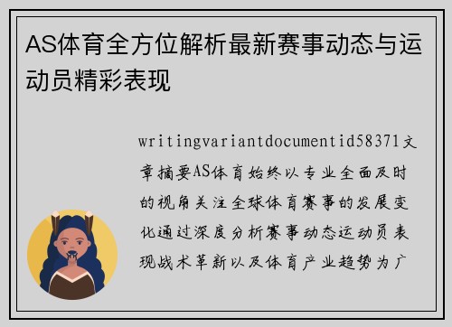 AS体育全方位解析最新赛事动态与运动员精彩表现