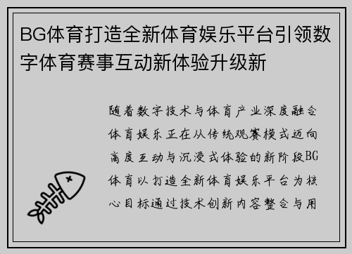 BG体育打造全新体育娱乐平台引领数字体育赛事互动新体验升级新