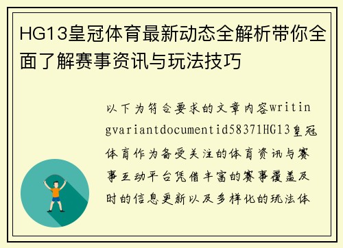 HG13皇冠体育最新动态全解析带你全面了解赛事资讯与玩法技巧