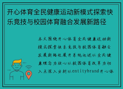 开心体育全民健康运动新模式探索快乐竞技与校园体育融合发展新路径