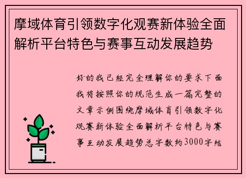 摩域体育引领数字化观赛新体验全面解析平台特色与赛事互动发展趋势