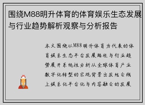 围绕M88明升体育的体育娱乐生态发展与行业趋势解析观察与分析报告