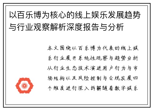 以百乐博为核心的线上娱乐发展趋势与行业观察解析深度报告与分析