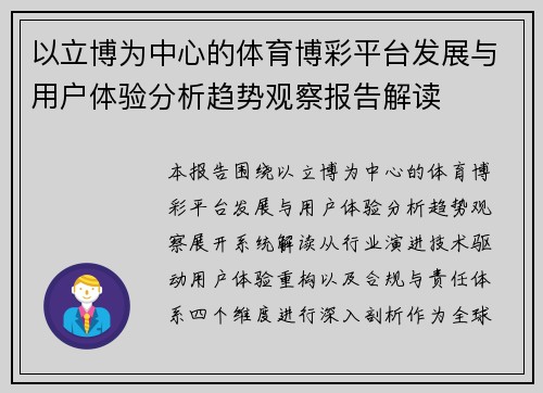 以立博为中心的体育博彩平台发展与用户体验分析趋势观察报告解读