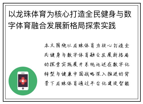 以龙珠体育为核心打造全民健身与数字体育融合发展新格局探索实践