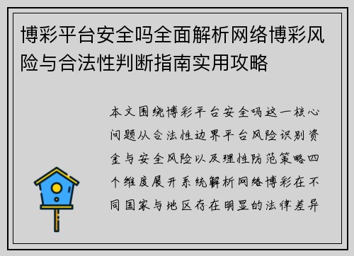 博彩平台安全吗全面解析网络博彩风险与合法性判断指南实用攻略