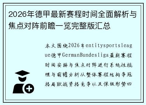 2026年德甲最新赛程时间全面解析与焦点对阵前瞻一览完整版汇总