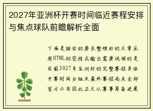 2027年亚洲杯开赛时间临近赛程安排与焦点球队前瞻解析全面