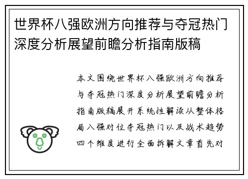 世界杯八强欧洲方向推荐与夺冠热门深度分析展望前瞻分析指南版稿