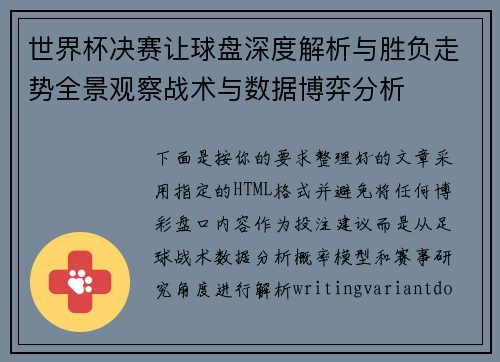 世界杯决赛让球盘深度解析与胜负走势全景观察战术与数据博弈分析