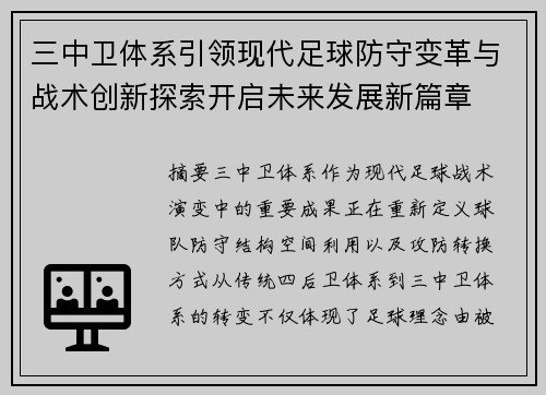 三中卫体系引领现代足球防守变革与战术创新探索开启未来发展新篇章