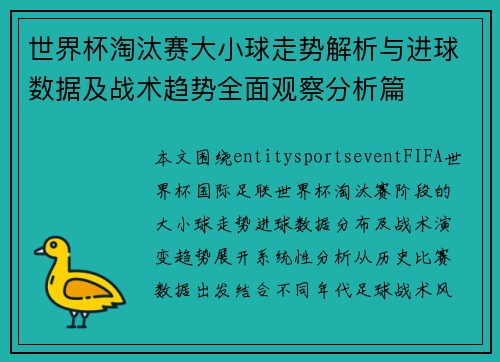 世界杯淘汰赛大小球走势解析与进球数据及战术趋势全面观察分析篇