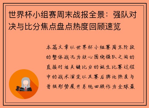 世界杯小组赛周末战报全景：强队对决与比分焦点盘点热度回顾速览