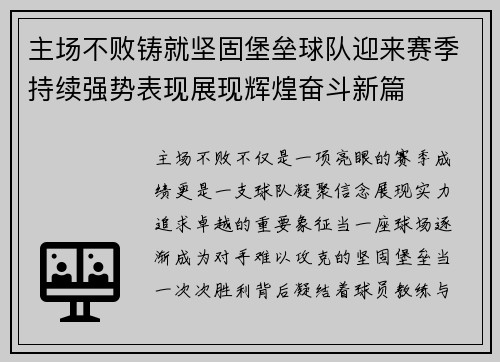 主场不败铸就坚固堡垒球队迎来赛季持续强势表现展现辉煌奋斗新篇