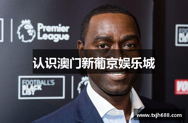 认识澳门新葡京娱乐城